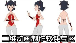 二维动画制作软件专区