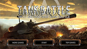 坦克游戏大全