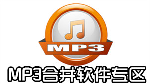MP3合并软件专区