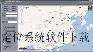 定位系统下载