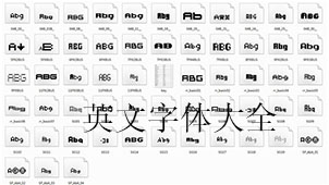 英文字体大全