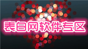 表白网软件专区