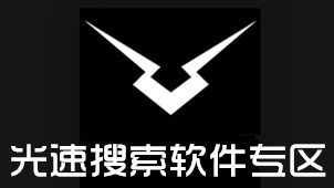 光速搜索软件专区