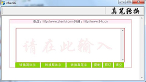 真笔字转换器软件专题