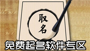 免费起名软件专区