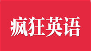 疯狂英语软件专区