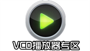 VCD播放器专区