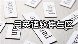 一月英语软件专区
