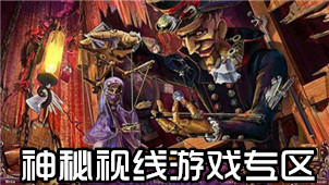 神秘视线游戏专区