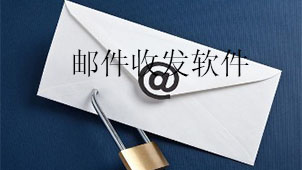 邮件收发下载