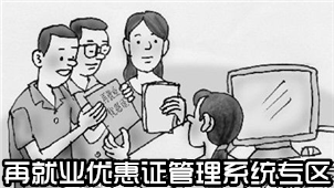 再就业优惠证管理系统专区