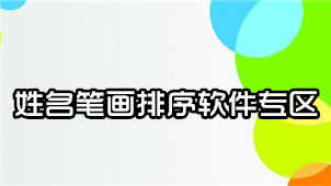 姓名笔画排序软件专区