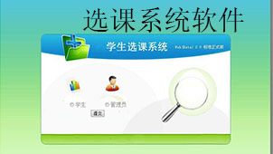 选课系统下载