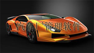 汽车厂管理软件