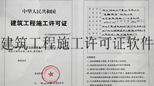 建筑工程施工许可证下载