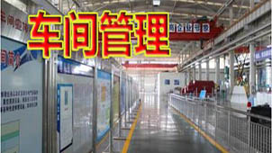 车间管理大全