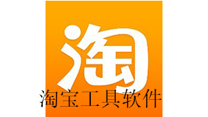 淘宝工具下载