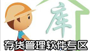 存货管理软件专区