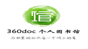 360.doc个人图书馆专题