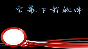 中文字幕下载专题