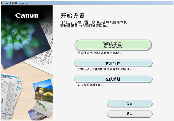 佳能canon g2000打印扫描驱动