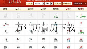 万年历黄历下载
