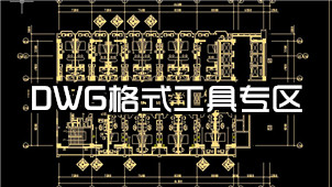DWG格式工具专区