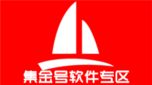 集金号软件专区