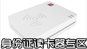 身份证读卡器专区