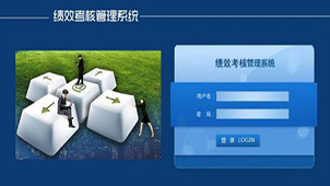 绩效管理系统大全