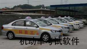 机动车考试软件