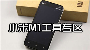 小米M1工具专区