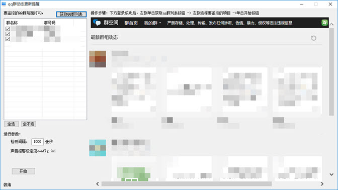 qq群动态更新提醒工具