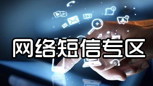 网络短信专区
