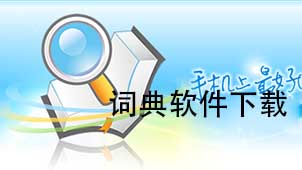 词典下载