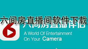 六间房直播间下载