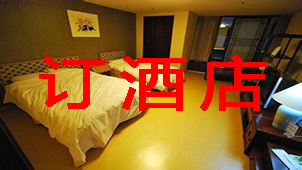订酒店大全