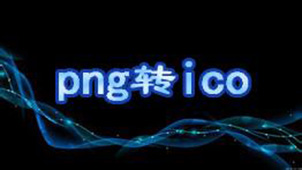 PNG转ICO大全