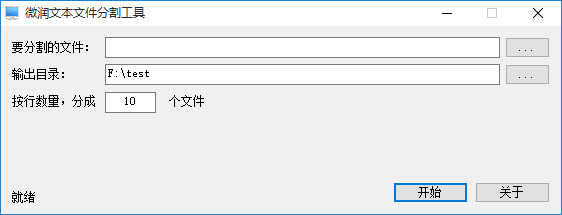 微润文本文件分割工具