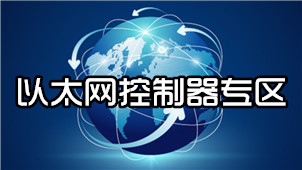 以太网控制器专区