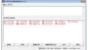 汉字区位码查询大全