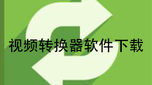 视频转换器下载