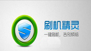 刷机精灵官网专题