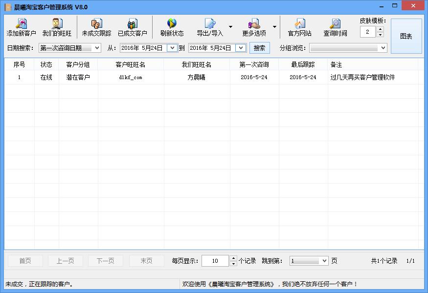 晨曦淘宝客户管理系统