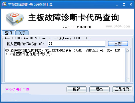 主板故障诊断卡代码查询工具