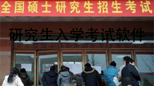 研究生入学考试软件