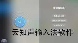 云知声输入法软件