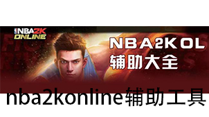 nba2konline辅助工具