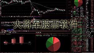 大将军股票下载
