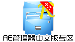 RE管理器中文版专区
